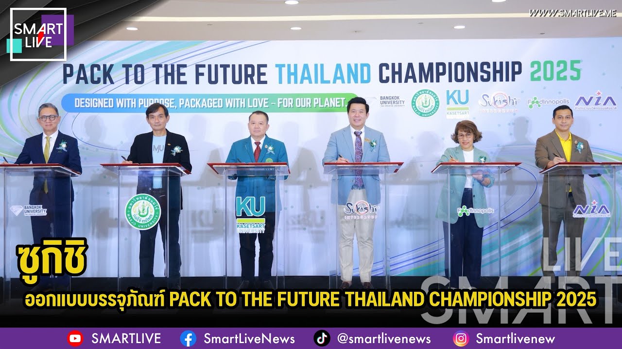 ฉีกกฎการออกแบบบรรจุภัณฑ์ PACK TO THE FUTURE THAILAND CHAMPIONSHIP 2025
