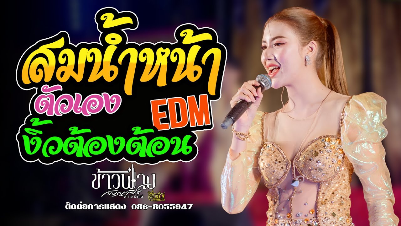 ข้าวฟ่าง กัญญาวีร์ สายรักษ์ - สมน้ำหน้าตัวเอง x งิ้วต้องต้อน EDM  #ลำซิ่งหุ่นดารา