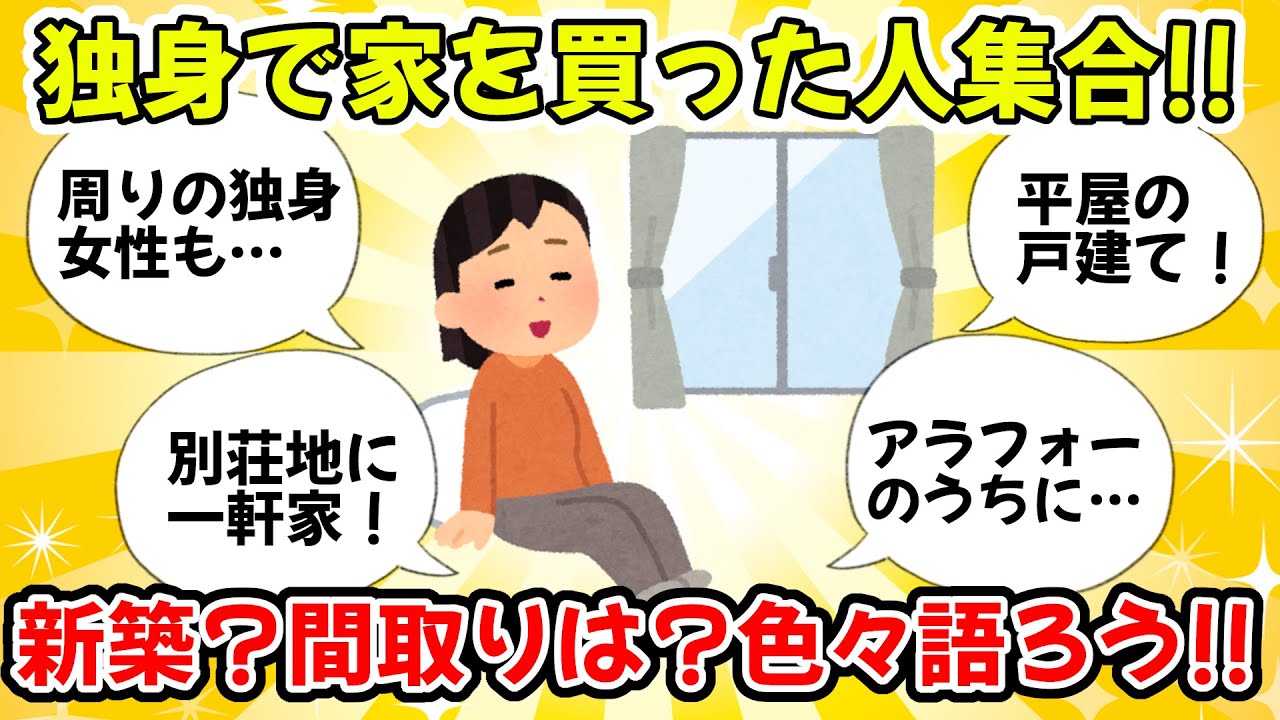 【ガルちゃん有益】独身で家購入した人いますか？【ガルちゃん雑談】