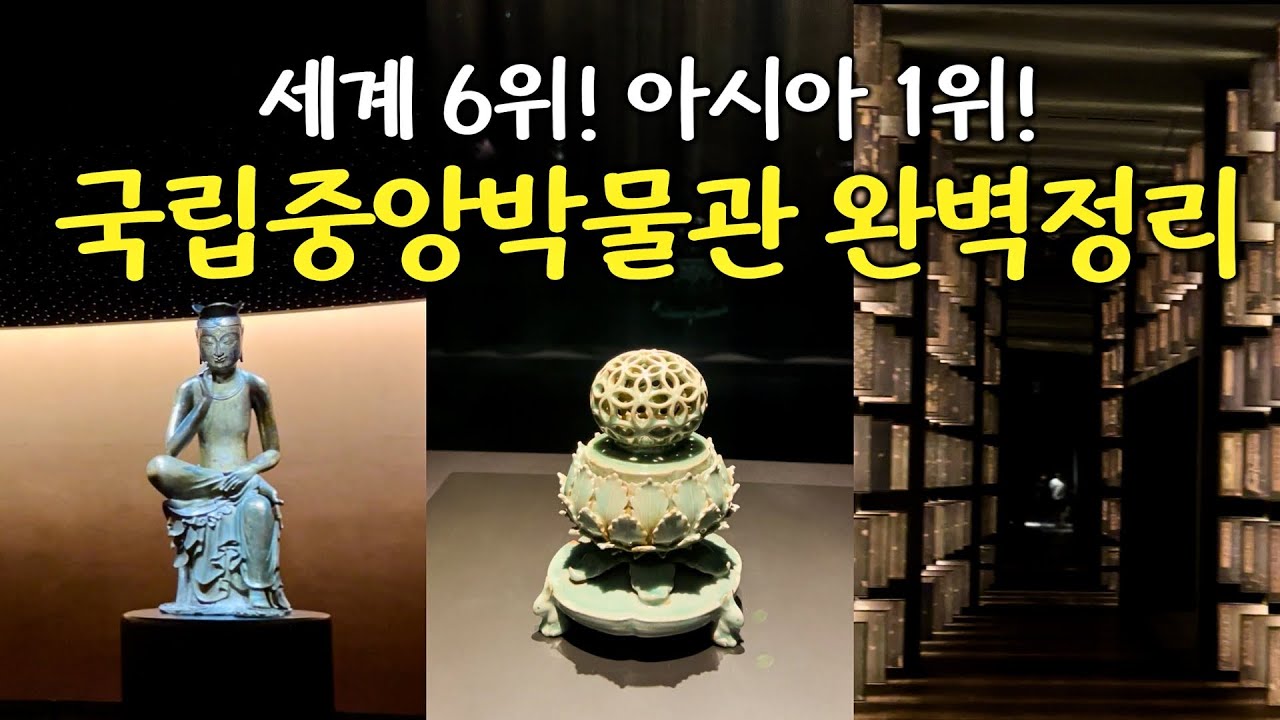 전세계 박물관 6위! 국립중앙박물관 - 꼭 봐야하는 작품•내부맛집•굿즈샵•이용꿀팁까지 완벽정리