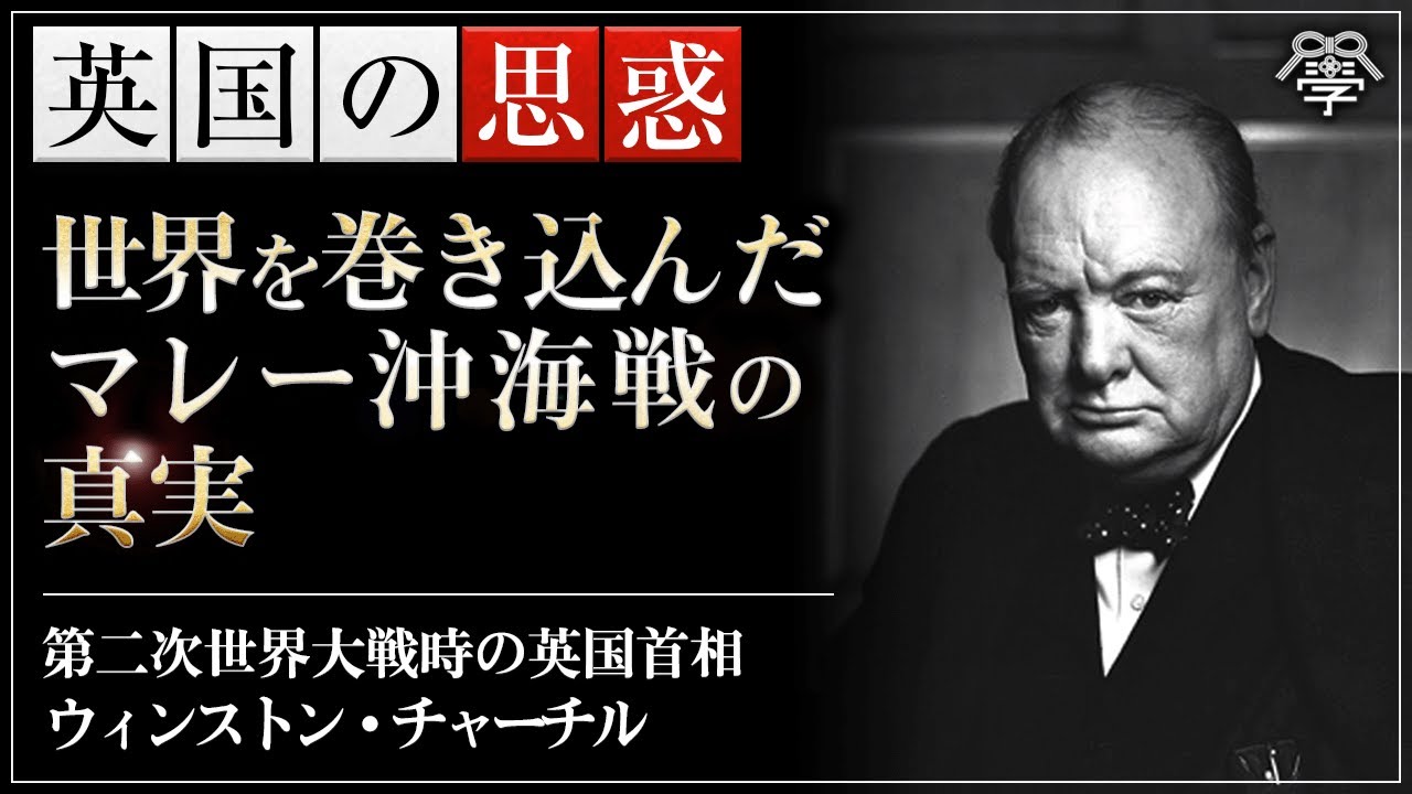 【深掘り】教科書にないマレー沖海戦の真実｜小名木善行