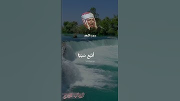 كَذَلِكَ وَقَدْ أَحَطْنَا بِمَا لَدَيْهِ خُبْرًا  #القران #الشيخ_عبد_الباسط_عبدالصمد #سورة_الكهف