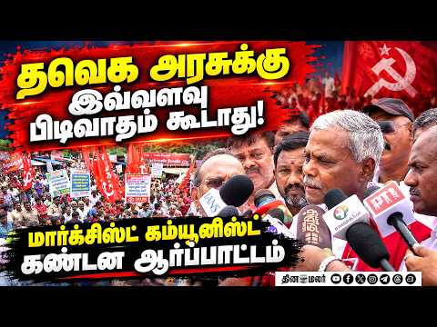 பட்டினப்பாக்கத்தில்தான் கட்ட வேண்டுமா? CPM Shanmugam CPM Protest against TNGovt New Secretariat