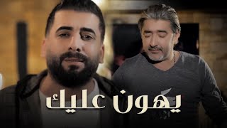 Hany Mouner - Yehoun Aalek [Official Music Video] (2020) / هاني منير وصبحي محمد - يهون عليك