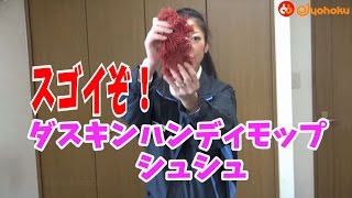 ダスキンモップの使い方は、その効果を知ってから考えよう！