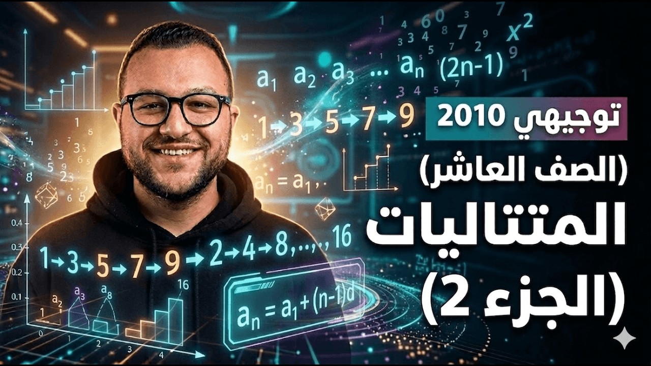 الشرح الأقوى || المتتاليات || الصف العاشر