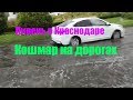 🔴Ливень в Краснодаре 03.06.19.🔴 Кошмар на дорогах. Пробки.