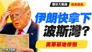 Is Iran on the verge of taking the Persian Gulf? Sun Ta-chien reveals the U.S. military is losing... screenshot 3