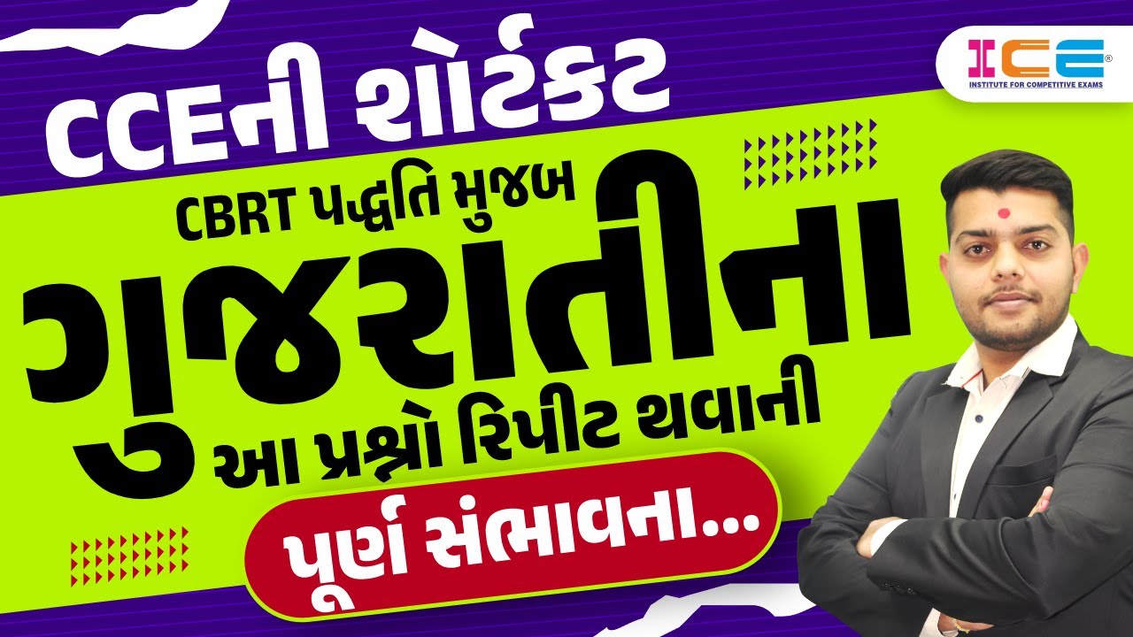 CCEની શોર્ટકટ | CBRT પદ્ધતિ મુજબ ગુજરાતીના આ પ્રશ્નો રિપીટ થવાની પૂર્ણ સંભાવના... | ICE RAJKOT