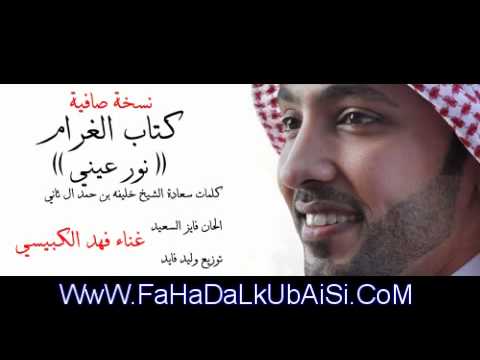 فهد الكبيسي كتاب الغرام نور عيني النسخة الأصلية 2012