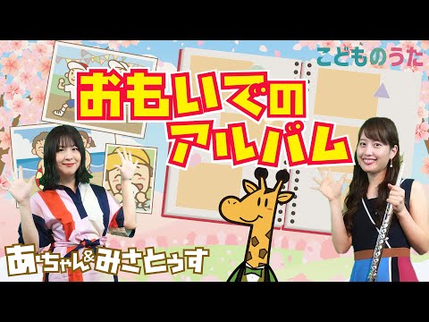 Album of Memories おもいでのアルバム - Japanese Children's Song