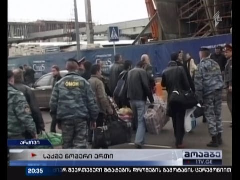 2300 დეპორტირებული და ორი დაღუპული - 2006 წელს რუსეთის ხელისუფლების გადაწყვეტილების შედეგი