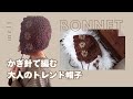 ［ かぎ針編み ］大人サイズのボンネットの編み方🌼被るだけでおしゃれ度up😍