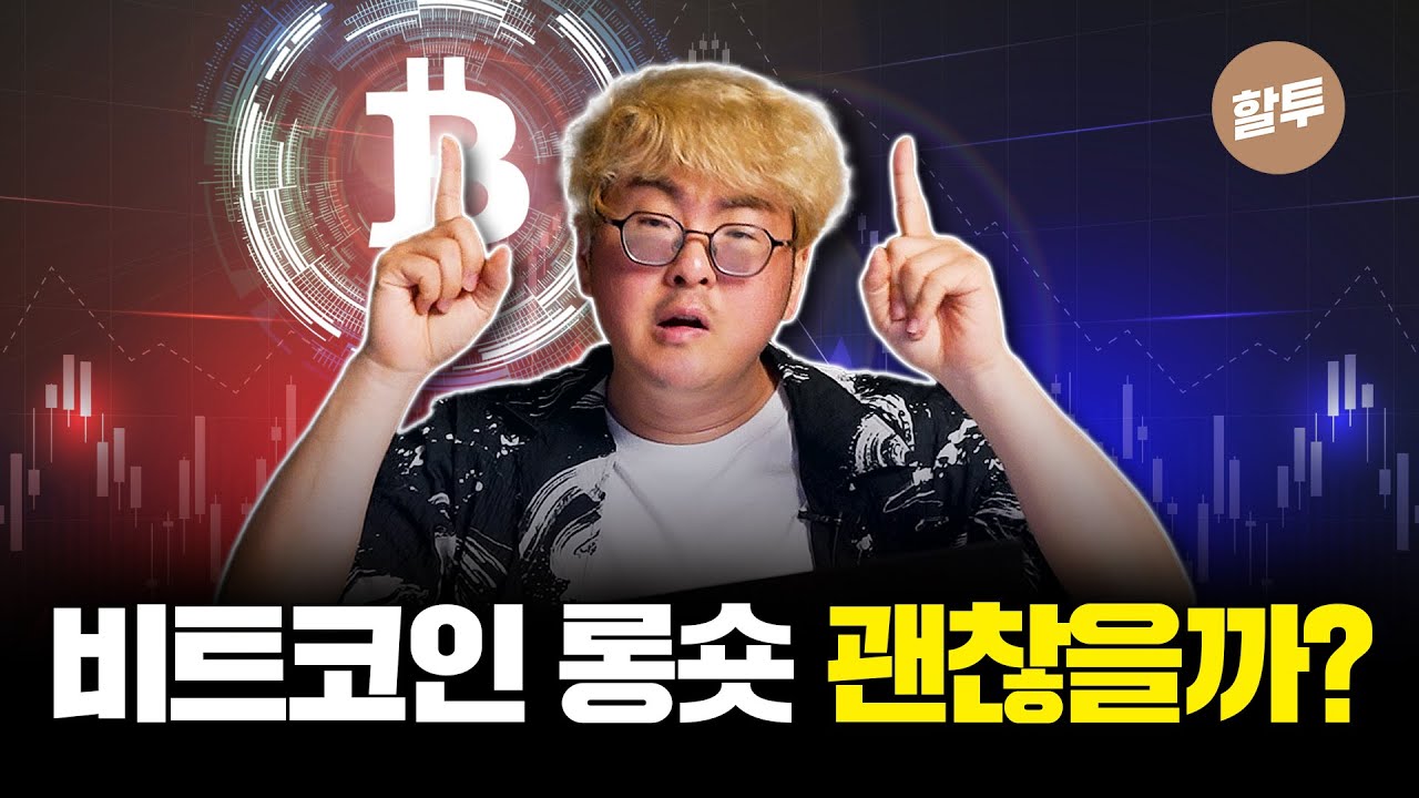 1298. 비트코인 120일 선 기준 롱숏 투자, 놀라운 결과가 나왔다..!