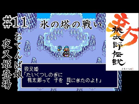 【SFC】#11 新桃太郎伝説【関西弁実況】