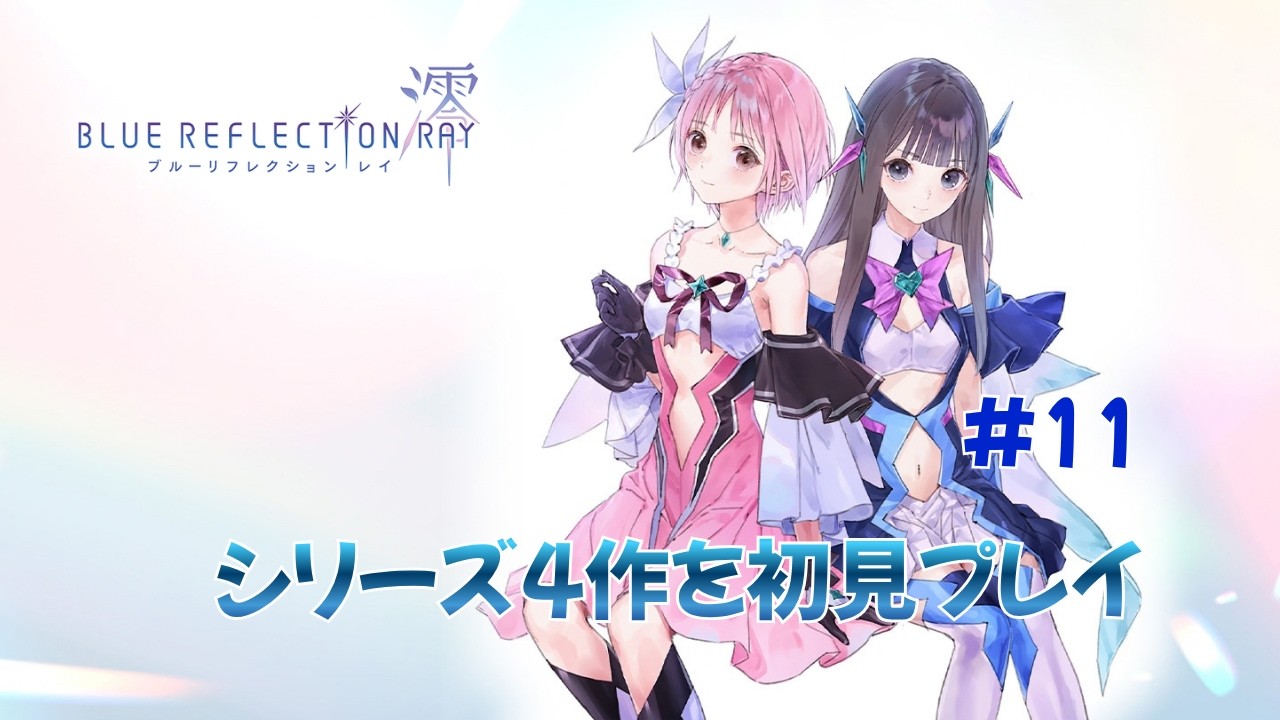 BLUE REFLECTION RAY澪】#11 次のブルリフ世界観を初見プレイ 【BLUE