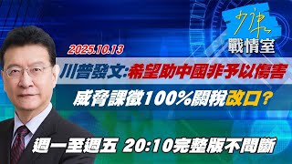 【#完整版不間斷】川普發文：希望幫助中國非予以傷害　威脅課徵100%關稅改口？ #少康戰情室 20251013