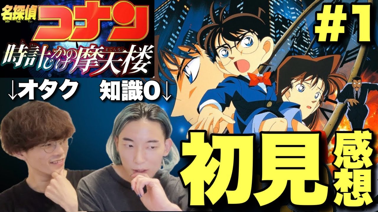 【名探偵コナン】面白い？つまらない？知識ゼロで劇場版『時計じかけの摩天楼』を観た初見リアクション！素人にしか気づけない凄さとは？【コナン映画全作リアクションファーストテイク① 沖田遊戯 大島育宙】