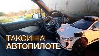 GoogleТакси Уже Без Водителя |  РобоТакси Jaguar i-Pace