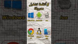 أشهر 6 أنظمة تشغيل #تقنية #تكنولوجيا #أنظمة_تشغيل #ويندوز