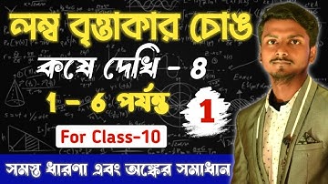 লম্ব বৃত্তাকার চোঙ (Right circular cylinder) Class 10 || Lombo brittakar chong 147 pata || part-1