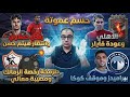 الاهلي وعودة فايلر رفض حملاوي انتظار هيثم طرمخة رخصة الزمالك ومصيبة معالي بيراميدز وكوكا إنذار منتخب 