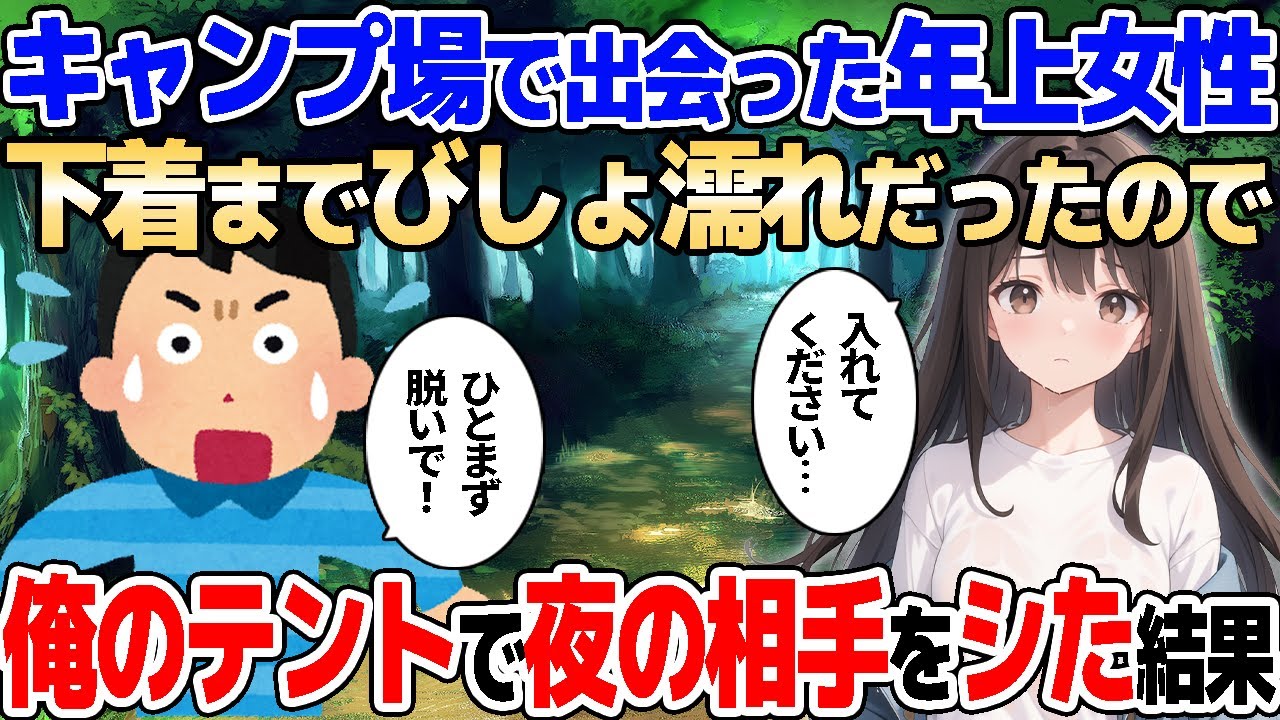 【2ch馴れ初め】キャンプ場で出会った年上女性。全身びしょ濡れだったので、俺のテントで夜の相手をした結果【ゆっくり解説】