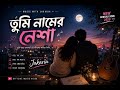 তুমি নামের নেশা 💖 | New Bengali Romantic Song 2026 | Music With Jakaria