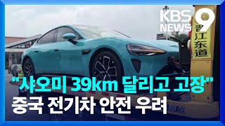“샤오미 SU7, 39Km 달리고 고장”…중, 커지는 전기차 안전 우려 [9시 뉴스] / KBS  2024.05.08.