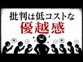 なぜ人は内容の薄い批判をしてしまうのか｜コメント欄と自己演出の社会心理学