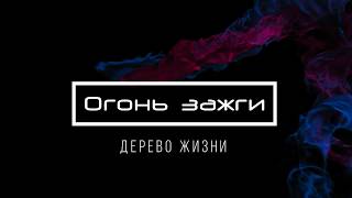 [Дерево Жизни] Огонь зажги