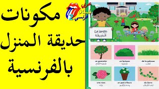 Le jardin تعلم اللغة الفرنسية للمبتدئين :أسماء  مكونات حديقة المنزل بالفرنسية