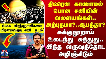 Saturn WithOut Rings | திடீரென காணாமல் போன சனியின் வளையங்கள்.. வானில் நடந்த அதிர்ச்சி