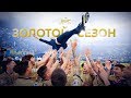 «Золотой сезон»: путь «Зенита» к чемпионскому титулу