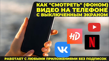 Как смотреть видео на телефоне с выключенным экраном?