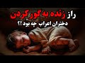 راز زنده به گور کردن دختران عرب افسانه یا واقعیت تاریخ زنده به گور کردن دختران اطلاعات عمومی