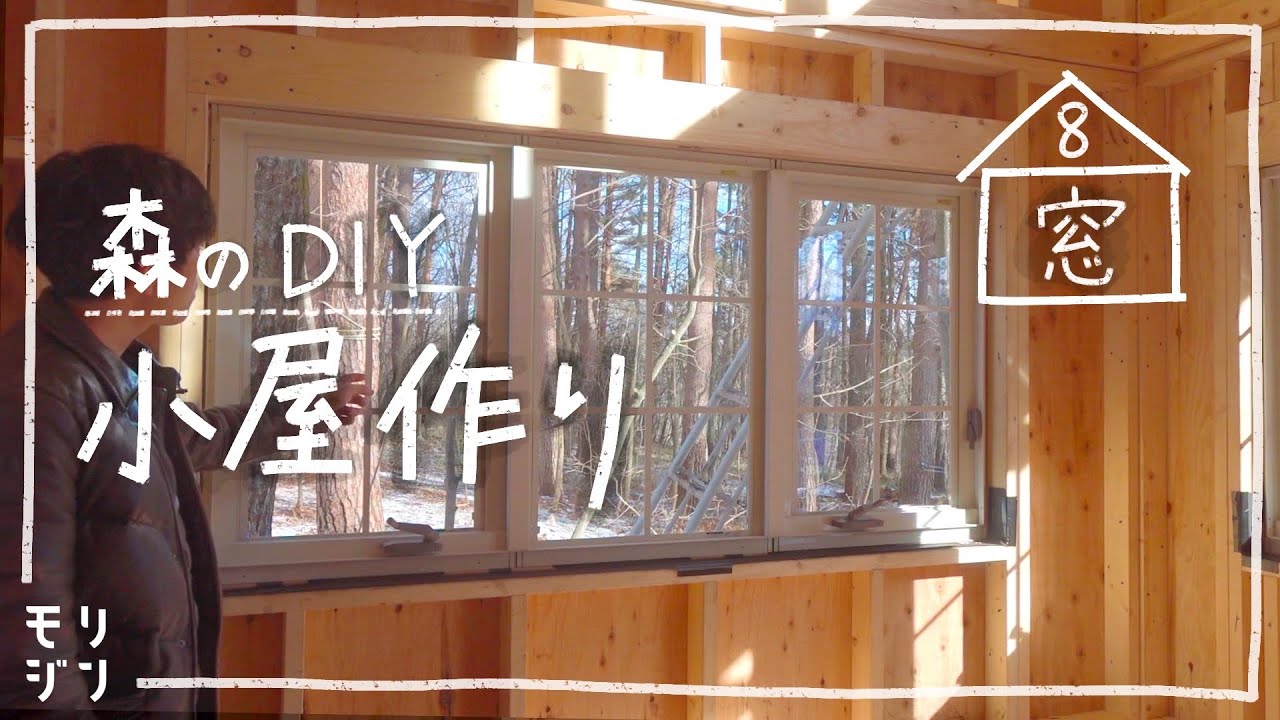 【小屋DIY】森に小屋を作る！森の景色を望むガラス窓を設置　#8