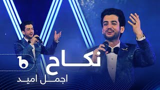 Ajmal Omid - Nikah| اجمل امید - نکاح