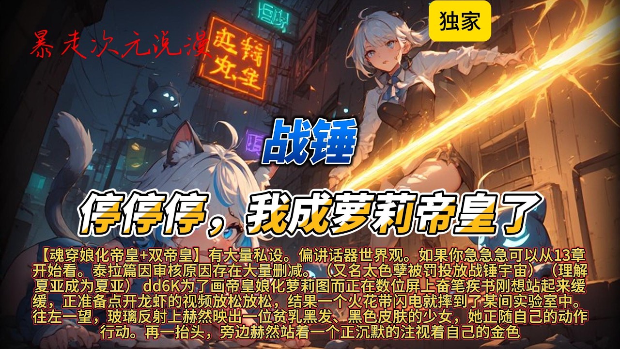 🔥《战锤:停停停,我成萝莉帝皇了》1【未完结2】| dd6K为了画帝皇娘化萝莉图而正在数位屏上奋笔疾书刚想站起来缓缓,正准备点开视频放松放松 ...