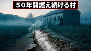 ５０年間燃え続ける呪いの村