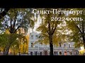 Санкт Петербург осень 2022