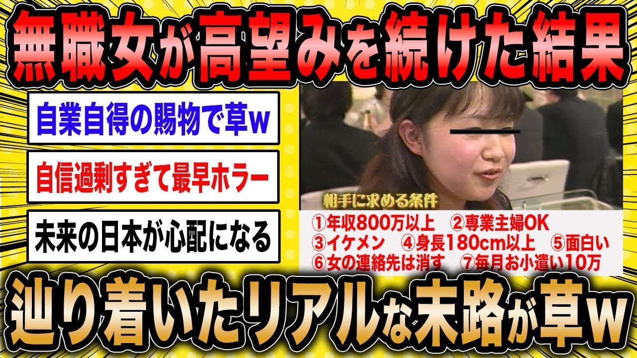 婚活アドバイザー「高すぎる理想を持った女性の結末は非常に悲惨だったww」←無茶な期待を抱き続けた女性の結末が笑えるww