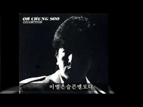 오청수 '86 B05 이별은슬픈멜로디