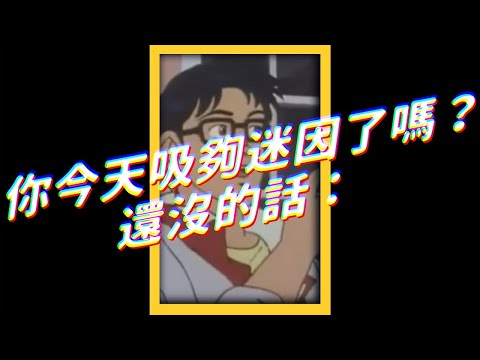 你今天吸夠迷因了嗎？還沒的話：｜志祺七七 #shorts