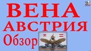 видео город Вена достопримечательности