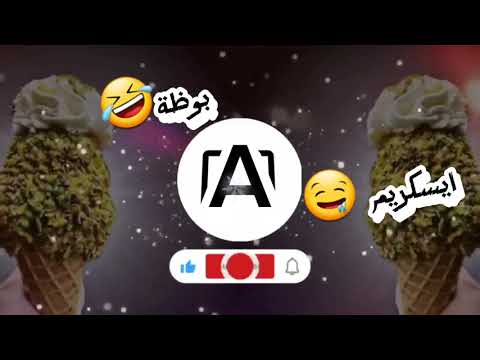 اغنية ايس كريم ايس كريم كاملة بوظة سحلب حلاوة بقلاوة ايس كريم ايس كريم ايس كريم ابلور اغاني