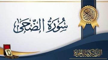 عبد الباسط عبد الصمد 93 - سورة الضّحى