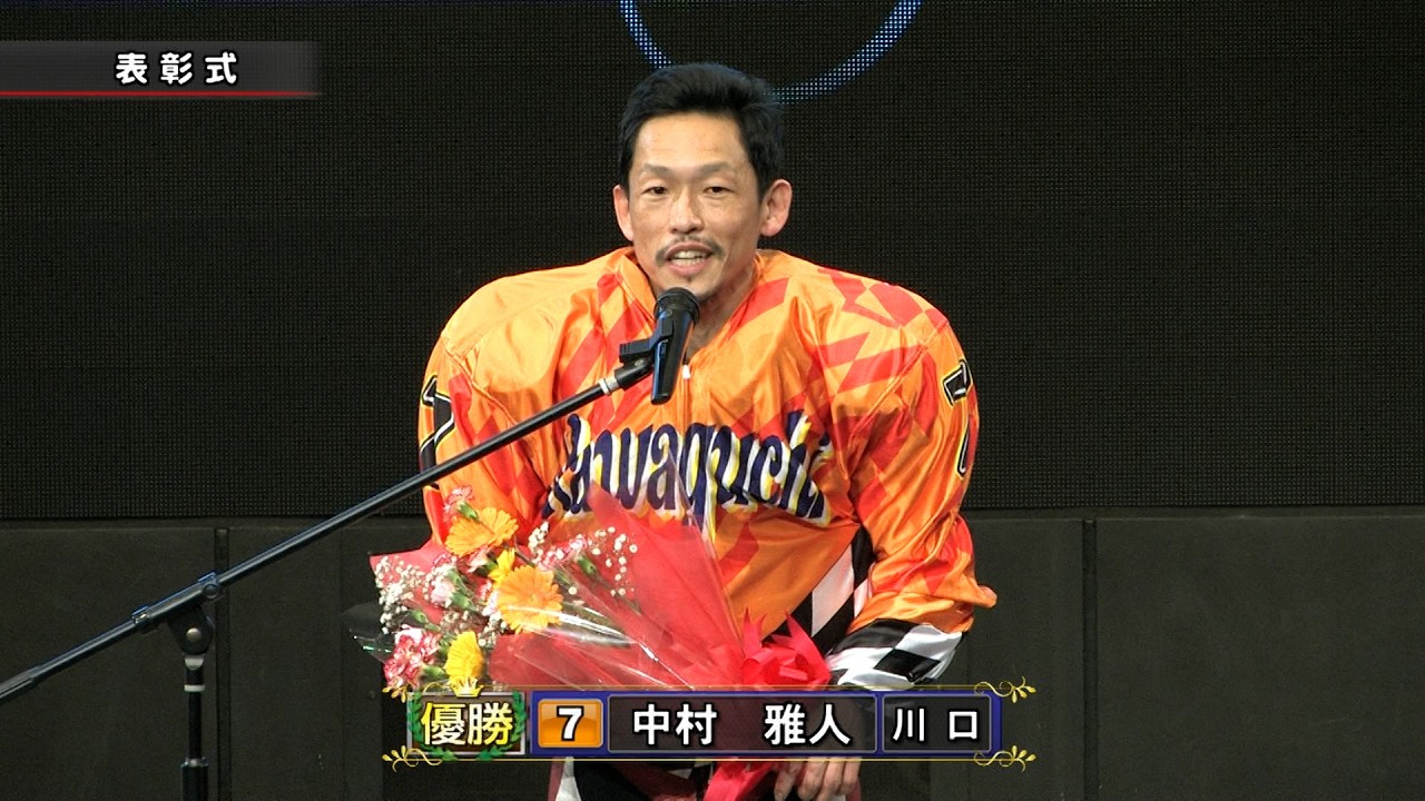 中村雅人選手が大接戦を制して今年初V!!｢川口市営第1回3節｣優勝戦