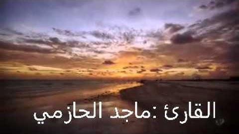 ويمكرون ويمكروا الله ماتيسر من سورة الانفال بصوت ندي ورائع وتحبير جميل  القارئ ماجد الحازمي حصرياً