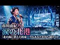 🌸💔 市川由紀乃『涙の北港』💔🌸❄️🌊 北の海に消えた約束...今もあなたを待ち続けて 🌊❄️